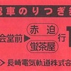 公会堂前→赤迫・蛍茶屋行き　電車のりつぎ券