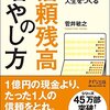 一生お金に困らない人生をつくる―信頼残高の増やし方