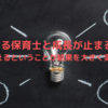 成長する保育士と成長が止まる保育士～考えるということが結果を大きく変える～