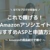 はてなブログ初心者×Amazonアソシエイト（アフィリエイト）広告で稼げるASP