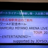 MAMORU MIYANO ARENA LIVE TOUR 2022 〜ENTERTAINING!〜⑤