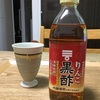 りんご黒酢