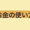 今年はお金の使い方を意識します！