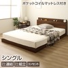 すのこ仕様 連結ローベッド 宮付き コンセント付き シングルサイズ （ポケットコイルマットレス付き） 『Flacco』フラッコ ウォルナットブラウン【1年保証】