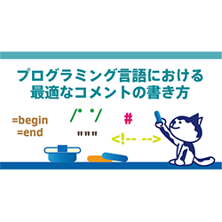 プログラミング言語における最適なコメントの書き方