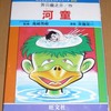 漫画で読む文学作品「河童」