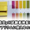 格安399円!!pH試験紙160枚!!使ってみた！
