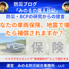 あなたの車両保険、地震で壊れたら補償されますか？ 被災後の「資金ショート」を止める“車の保険”の設計図