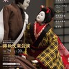 文楽　10・11月大阪錦秋公演『花上野誉碑』『恋娘昔八丈』『日高川入相花王』国立文楽劇場