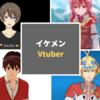 私の好きなイケメンVtuber②