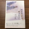 何をやっても癒されない【読書ノート2冊目】