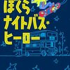 ぼくらのナイトバス・ヒーロー