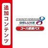 マリオカート８ デラックス コース追加 第二弾が8/5！カブカップ、プロペラカップ 夏休みに楽しめる