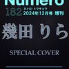 「【2024年12月号特装版】幾田りらが表紙に登場！Numero TOKYOのディオール特集も見逃せない豪華な一冊✨」