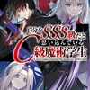 【激推し新作ラノベ感想】自分をSSS級だと思い込んでいるC級魔術学生