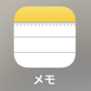 書類スキャンはiPhoneの『メモ』アプリで