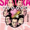 山田正紀『SAKURA 六方面喪失課』感想