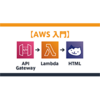 【AWS入門】API GatewayとLambdaでHTMLページを動的に生成してみた