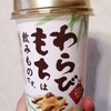 【ファミリーマート】わらび餅は飲み物です。吸うわらび餅だったw