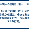 【反省と戦略】約1ヶ月の含み損から脱出。小さな利益で投資家の端くれが「次に備える3つの行動」