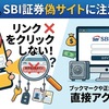 SBI証券　【重要】お客様の口座情報の登録状況に関するご確認No.＜数字＞　は詐欺です