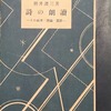 詩の朗読　その由来・理論・実際　照井瓔三