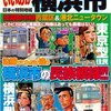 本『これでいいのか、横浜市 (日本の特別地域特別編集) 』小森雅人、川野輪真彦著 マイクロマガジン社