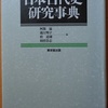 日本古代史研究辞典