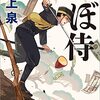 坂上泉『へぼ侍』（文春文庫）