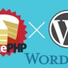 CakePHPとWordPressを連携するメリットとその方法 Vol.1