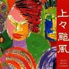 春風は河を渡る／上々颱風