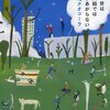 この世は二人組ではできあがらない／山崎ナオコーラ