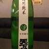 日本酒「天下錦　新酒『滓がらみ』」