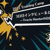 【2025 Training Camp】3日目インタビューまとめ—Travis Hunterの自信と課題—