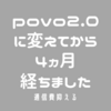 povo2.0に変えてから４ヵ月経ちました