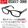 レイバン5017Aとオークリーフロッグスキンを遠近、中近両用眼鏡として