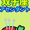 思い切って…　双子座のアセンダント20～30度未満