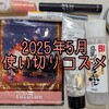 2025年5月の使い切りコスメ！全10点