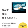 【読書メモ】なんで僕に聞くんだろう 幡野広志