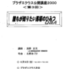 プラザエクウス公開講座2000　＜第３回＞　誰もが知りたい馬場のひみつ　Ｑ＆Ａ