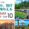 外出できなくてもお出かけ・旅行気分を味わえるSwitchソフトTOP10！