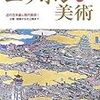 「日本画」の前衛　1938-1949@東京国立近代美術館