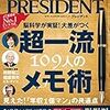 脳科学が実証！ 大差がつく 超一流109人のメモ術(プレジデント2020年5/1号） Kindle版 PRESIDENT 編集部 (著) 