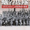 蟻の兵隊―日本兵2600人山西省残留の真相