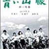 『青い山脈』の舞台はどこか？〜青い色の特質