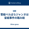 雪組ベルばらジャンヌは宙組事件の踏み絵