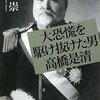 「大恐慌を駆け抜けた男 高橋是清 」は近代日本の財政史