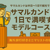 【実録】サマルカンドは半日〜1日で観光できる？効率的な1日観光モデルコース！世界遺産レギスタン広場・モスク・バザール・中央アジア料理を満喫するウズベキスタン旅行プラン紹介