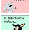 【犬漫画】犬カフェ？ドッグカフェ？