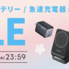 AmazonスマイルSALE新生活で多数のAnker製品が特価に